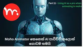 Moho 14 Sinhala Tutorial &ndash; Part 11 | Using AI Smartly as a Moho Animator | AI භාවිතා කරන හැටි
