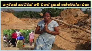 ibbagamuwa janathawa ලෝකේ කාටවත් මේ වගේ දුකක් අත්වෙන්න එපා