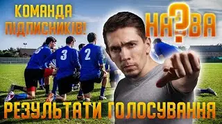 PES 2020 УПЛ! Команда підписників! Оголошення назви! Pro Evolution Soccer 2020 #13 🔰 UPL PES💛UA💙
