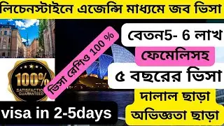 ধনী দেশ লিচেনস্টাইন ভিসা এজেন্সি মাধ্যমে | বেতন 6 লাখ |Lichentenstein recruit agency|@visatutor0