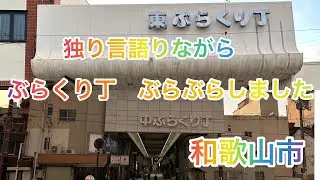 和歌山市ぶらくり丁を　歩いてみました