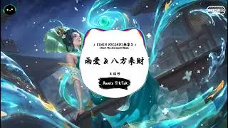 雨爱 & 八方来财 (抖音DJ版) - 王琪玮『窗外的天气 就像是你多变的表情，下雨了 雨陪我哭泣。』♪ || 抖音最火歌曲音 | 抖音 | TikTok ♪