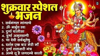 शुक्रवार भक्ति भजन : सर्वमंगल मांगल्ये, ॐ भूर्भुवः स्वः, या देवी सर्व भूतेषु , दुर्गा चालीसा व आरती