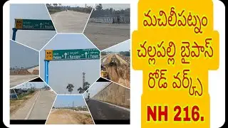NH 216 మచిలీపట్నం - చల్లపల్లి బైపాస్ రోడ్      NH 216 Machilipatnam - challapalli bypass road works.