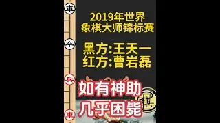 王天一变招求胜？曹岩磊如有神助，步步软件招！几乎困毙｜2019年国际智力运动联盟世界大师锦标赛象棋比赛｜曹岩磊｜王天一
