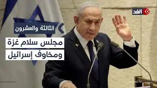لماذا انزعجت إسرائيل من إعلان مجلس السلام بغزة؟ باحث في الشؤون الإسرائيلية يحلل #الثالثة والعشرون