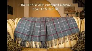 Шерстяной плед Альпака-шерсть мериноса ECOtLINE Индия ЭКО ТЕКСТИЛЬ#стиль#топ#интерьер#плед#скидки#