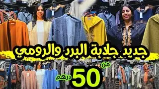 💥ترانش💥مونطوات💥كسيوات البرد💥جلالب سخان💥وبالفودان  والشال💥والجيليات🤩عمر برعكم هاد المرة