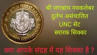 Rare Shree Jagannath Rs10|ILO Noida|agriculture Noida| uno Noida| Rs1 Rare Tamil Hyderabad #coin