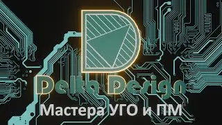 Лекция 2.1 Delta Design мастера УГО и ПМ