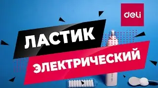 Электронный ластик Macaron 2 в 1 DELI