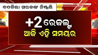today +2 result 17 May | +2 exam Result 2025 odisha | 12th exam result date odisha 2025