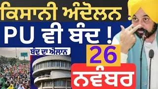 26 Nov SKM Kisan March & PU Bandh Protest | Big Update