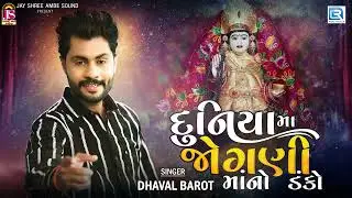Dhaval Barot - Duniyama Jogani Maa No Danko | NONSTOP | Jogani Maa Na Garba | Jogani Maa Song