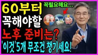 60대 이상 노후준비, 무엇부터 해야 할까요? 60대이후 은퇴는 했는데, 뭐부터 준비해야 할지 모르겠다면 꼭보세요!