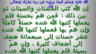 شرح حديث إن الله كتب الحسنات والسيئات  / أحمد الزومان
