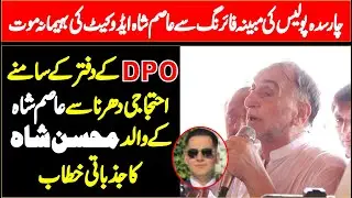 Charsadda Mian Asim Shah Advocate Case | Muhsin Shah Bacha&rsquo;s Emotional Speech ||