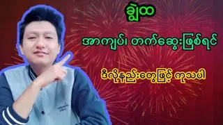 မိတ်ဆွေတို့၏ကြက်များ ချွဲထခြင်း၊အာကျပ်ဖြစ်ခြင်း၊တက်ဆွေးဖြစ်ခြင်းများအတွက်ကုသနည်း