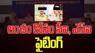 లంచం కోసం CI , SI Fighting || karimnagar police commissionerate  || JAI BHEEM TV INDIA ||