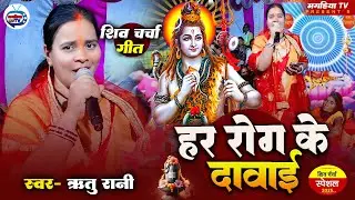 Ritu Rani | हर रोग के दवाई | सुपरहिट शिव चर्चा गीत Shiv Charcha Geet Shiv Charcha Katha