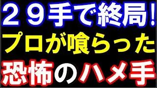 29手で終局！プロ棋士が喰らった｢恐怖のハメ手」が怖すぎる…