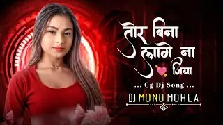 Tor Bina Lage Na Jiya || Cg New Dj Song || Dj Monu x Mohla || New Dj Trending Dj Song 2026