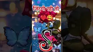 S Letter Love Shayari 💖 Mohabbat Shayari 🌹 Special Love Shayari 🌹 Hindi Love Shayari #love #shayari