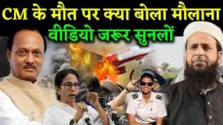 CM के मौत पर क्या बोला मौलाना || Maulana Sohrab Kolkattavi