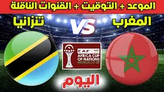موعد مباراة المغرب وتنزانيا اليوم في ثمن نهائي كأس افريقيا 2025 والقنوات الناقلة
