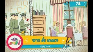 רבי לילדים 78 | דאגתו של הרבי | שעת סיפור
