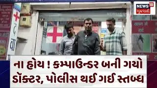 Fake doctor caught in Surat | ના હોય! કમ્પાઉન્ડર બની ગયો ડૉક્ટર, પોલીસ થઈ ગઈ સ્તબ્ધ | Police | N18V