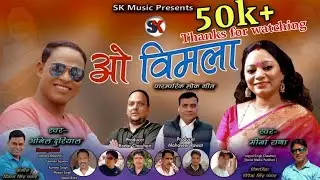 O Bimla|| Latest Uttrakhandi Song 2021 || Singer Anil Duriyal & Meena Rana|| MusicSK