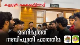 കണ്ണൂർ മങ്ങലം മുട്ടിപ്പാട്ട് call : 9048781283 #alakthaarmuttippatt #mappilappattu #mangalam