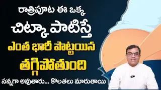 ఈ ఒక్క చిట్కా పాటిస్తే ఎంత భారీ పొట్టయినా తగ్గిపోతుంది | Belly Fat Loss Telugu | Night Remedy