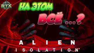 КСЕНОМОРФ ПОКИНУЛ ЗДАНИЕ [#11]  ➣  Alien: Isolation [RTX Mod]