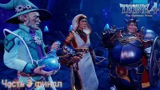 Trine 4 - ПРОХОЖДЕНИЕ В 2 - Часть 3 - Финал