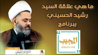 ما هي علاقة السيد رشيد الحسيني ببرنامج المجيب