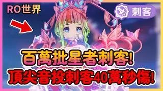 《RO仙境傳說：世界之旅》全服最強刺客降臨？百萬音投流：全身頂級配置、時裝身價破百萬！秒傷 40 萬的機體究竟怎麼養成的？|32|CD喜德