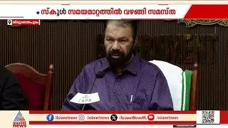 സ്കൂൾ സമയമാറ്റത്തിൽ വഴങ്ങി സമസ്ത | V Sivankutty | Kerala school time change