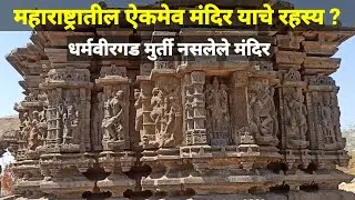 महाराष्ट्रातील रहस्यमयी मंदिर | लक्ष्मी नारायण मंदिर धर्मवीरगड पेडगाव | dharmaveer gad temple .