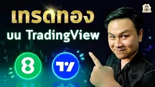 เทรดทองคำบน Tradingview 🔥🔥🔥