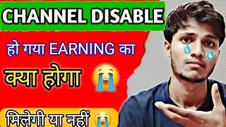 CHANNEL DISABLE HO GAYA😭 AB EARNING KA KYA HOGA || HOW TO GET PAYMENT AFTER DISABLE 