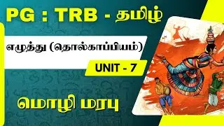PG - TRB - TAMIL - எழுத்து (தொல்காப்பியம்) - மொழி மரபு - UNIT - 7