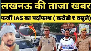 Lucknow Farji IAS l फर्जी IAS सौरभ त्रिपाठी का  पर्दाफाश  l वजीरगंज से गिरफ्तार