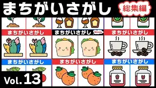 【間違い探し総集編】無料YouTube動画で脳トレスペシャル！楽しく脳活！【Vol 13】