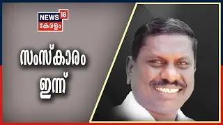 News18 GoodMorning @ 7AM : Kongad MLA KV Vijayadasന്റെ സംസ്&zwnj;കാരം ഇന്ന് | 19th Jan 2021