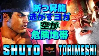 スト6✨シュート [リュウ] Vs 鶏めし [ダルシム] 断つ昇龍、逃がすヨガ――空が危険地帯   | Shuto [Ryu] Vs Torimeshi [Dhalsim]✨スト6