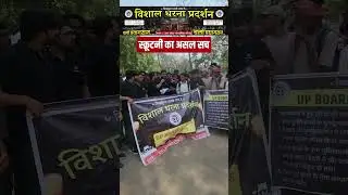 स्क्रूटनी का असल सच | विशाल धरना प्रदर्शन | Copy- Rechecking | UP Board Result 2025
