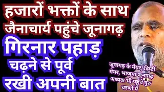 #भक्तों के साथ #जैनाचार्य #सुनील सागर #पहुंचे #जूनागढ़ #गिरनार #पहाड़ #चढ़ने से #पूर्व #रखी #बात
