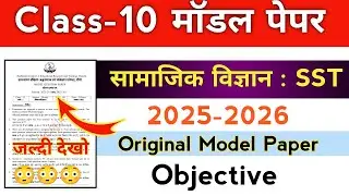 Class 10th Social science Model Paper 2025-26 | Objective | Jac board 10th Social science objective 